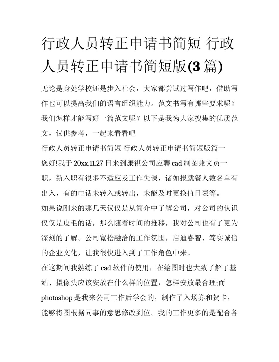 行政人员转正申请书简短 行政人员转正申请书简短版(3篇)_第1页