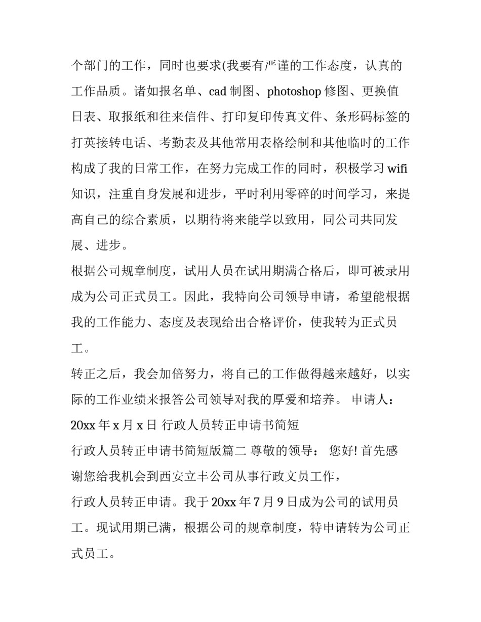 行政人员转正申请书简短 行政人员转正申请书简短版(3篇)_第2页