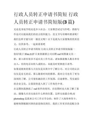 行政人员转正申请书简短 行政人员转正申请书简短版(3篇)