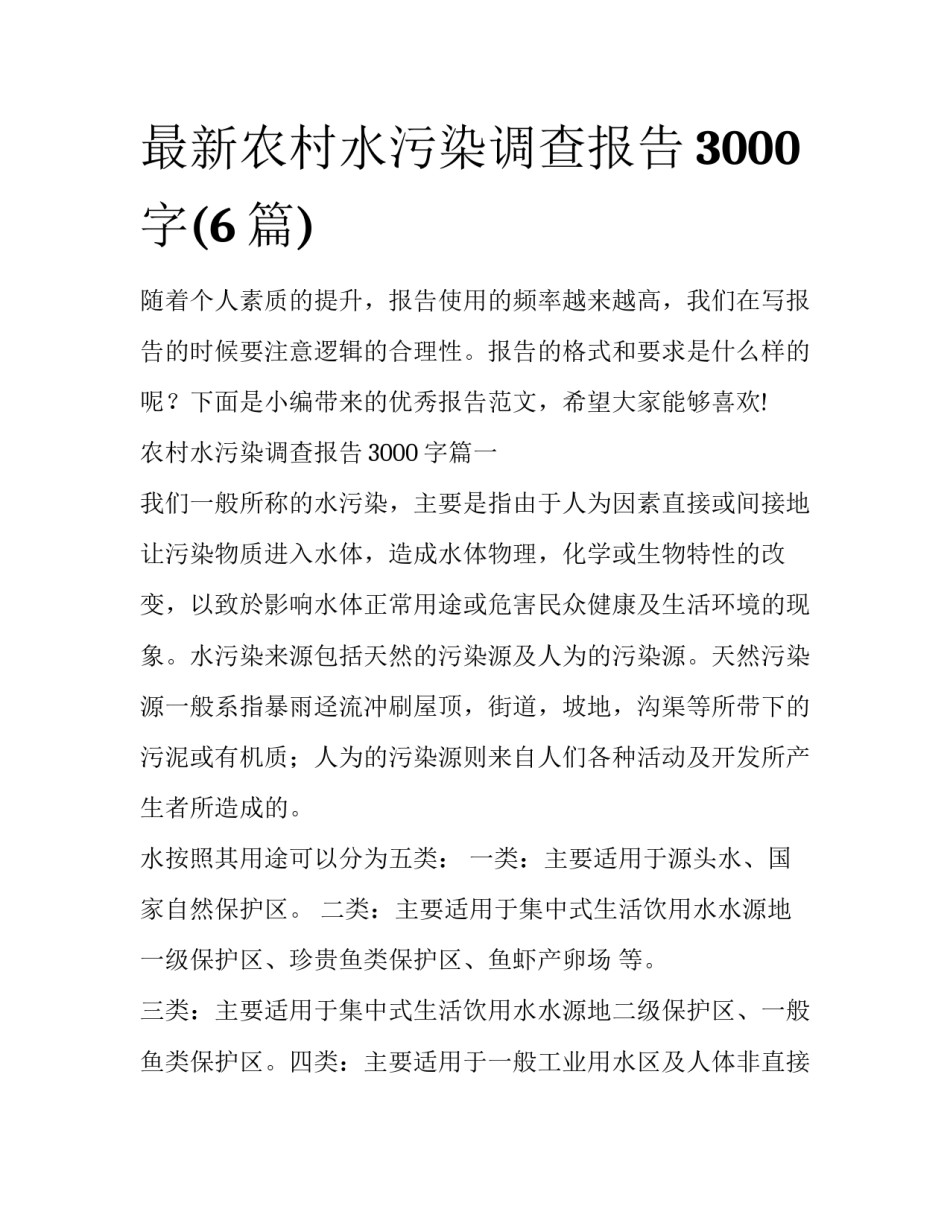 最新农村水污染调查报告3000字(6篇)_第1页