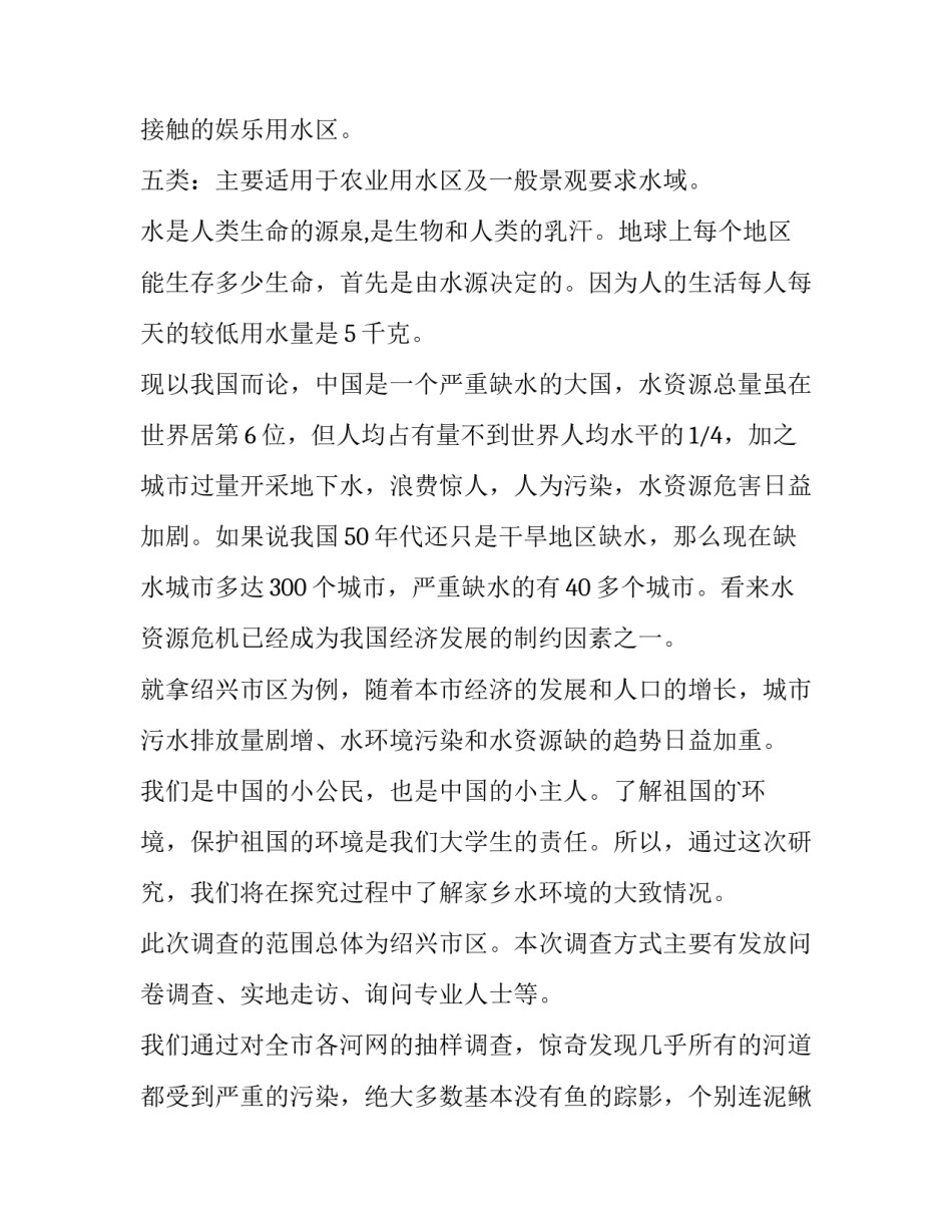 最新农村水污染调查报告3000字(6篇)_第2页