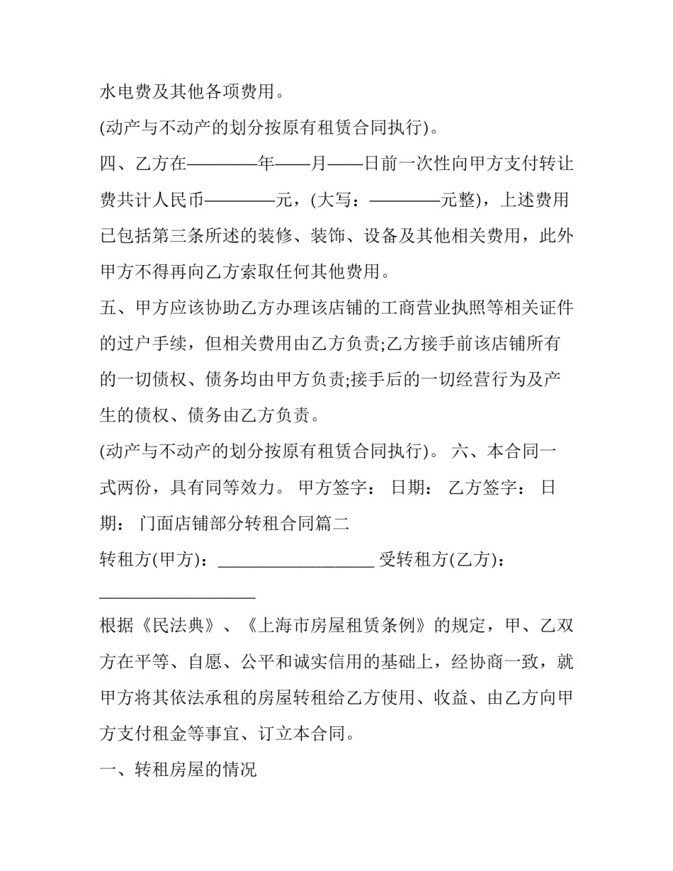 2023年门面店铺部分转租合同 店铺转租合同(模板5篇)_第2页