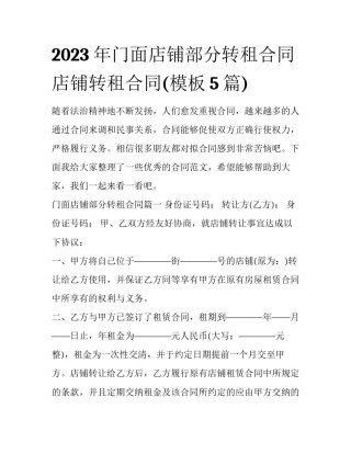 2023年门面店铺部分转租合同 店铺转租合同(模板5篇)