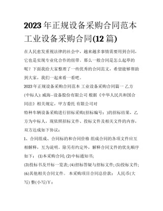 2023年正规设备采购合同范本 工业设备采购合同(12篇)