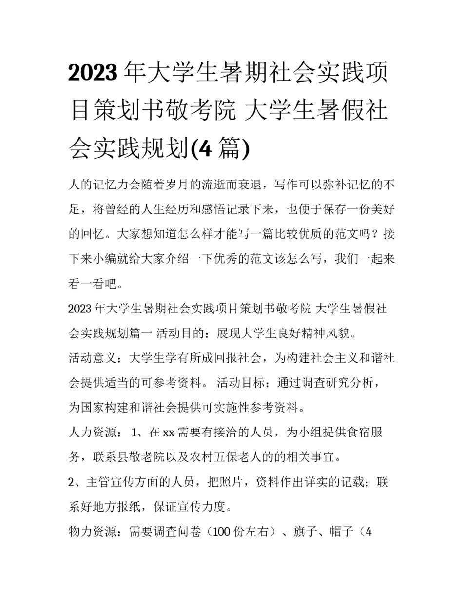 2023年大学生暑期社会实践项目策划书敬考院 大学生暑假社会实践规划(4篇)_第1页