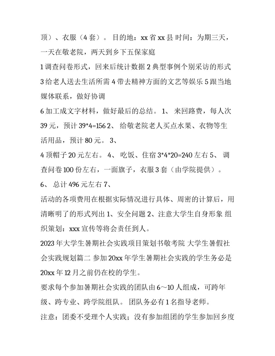 2023年大学生暑期社会实践项目策划书敬考院 大学生暑假社会实践规划(4篇)_第2页