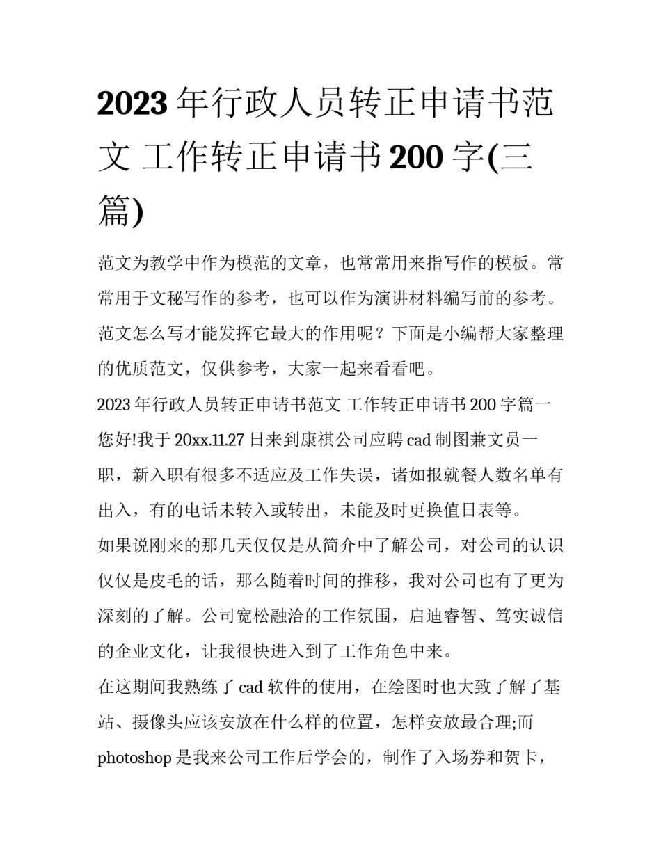 2023年行政人员转正申请书范文 工作转正申请书200字(三篇)_第1页
