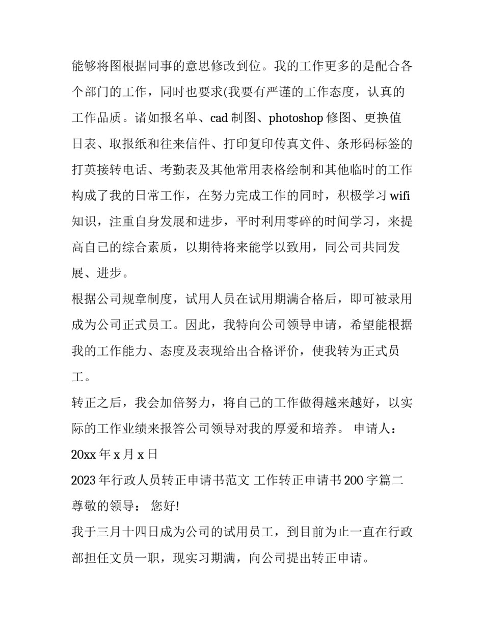 2023年行政人员转正申请书范文 工作转正申请书200字(三篇)_第2页
