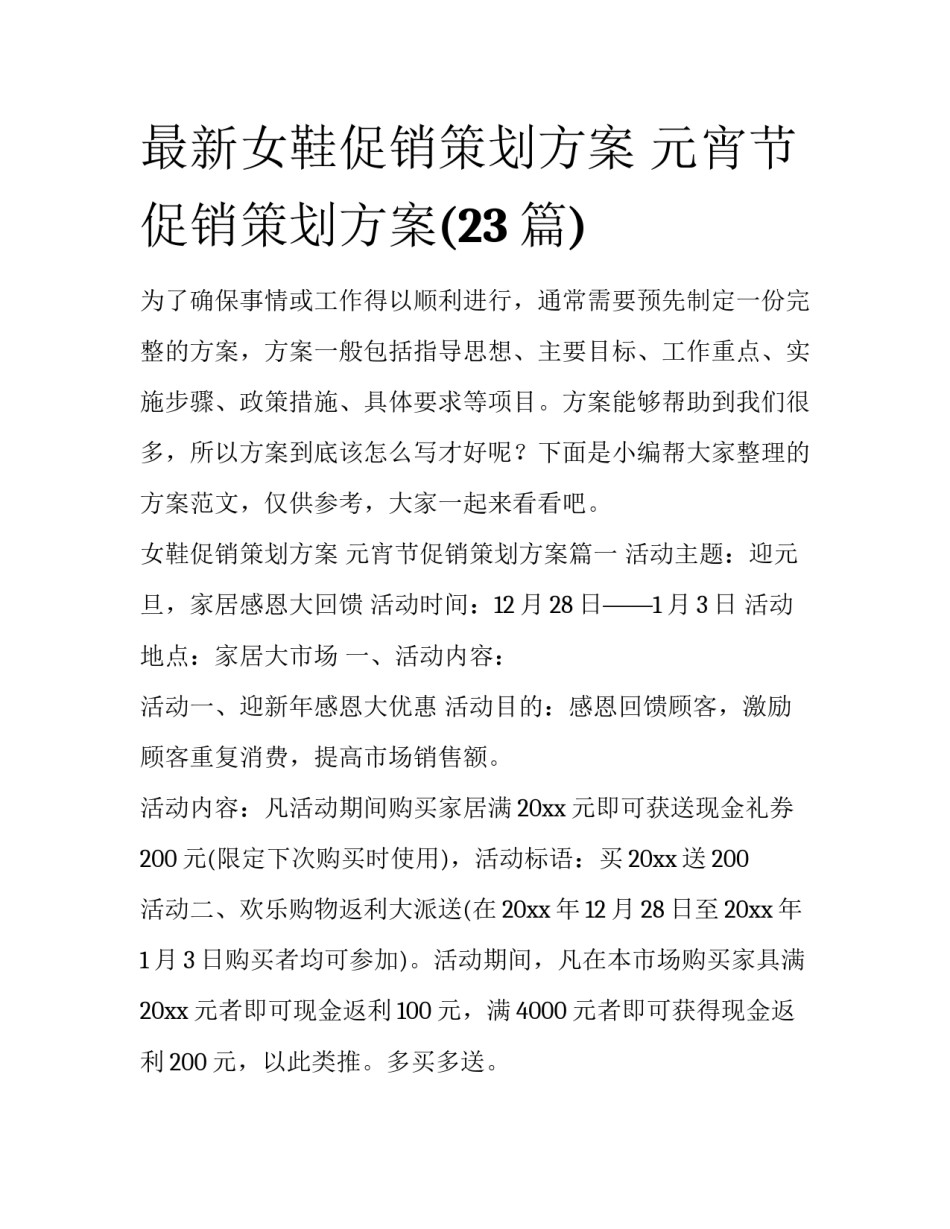 最新女鞋促销策划方案 元宵节促销策划方案(23篇)_第1页