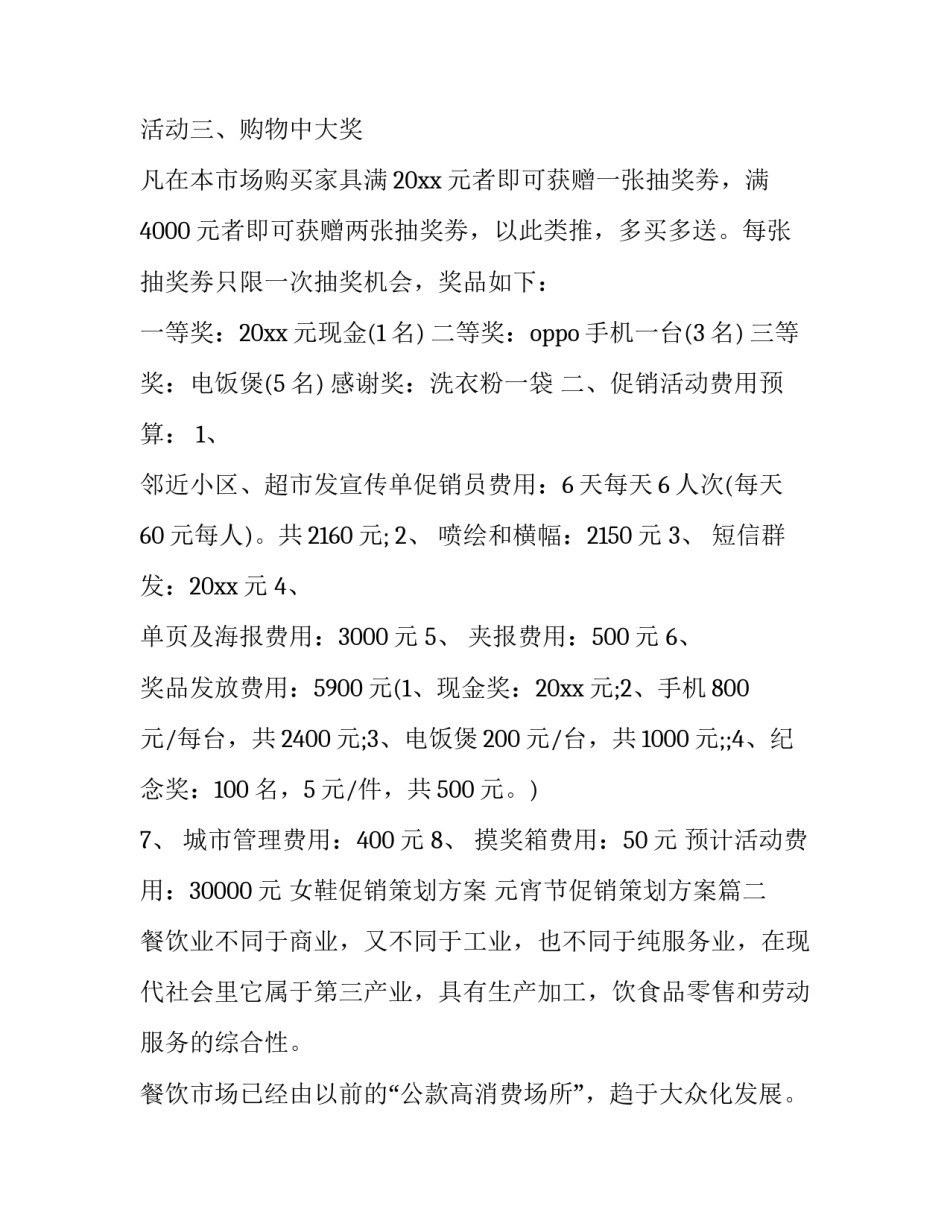 最新女鞋促销策划方案 元宵节促销策划方案(23篇)_第2页