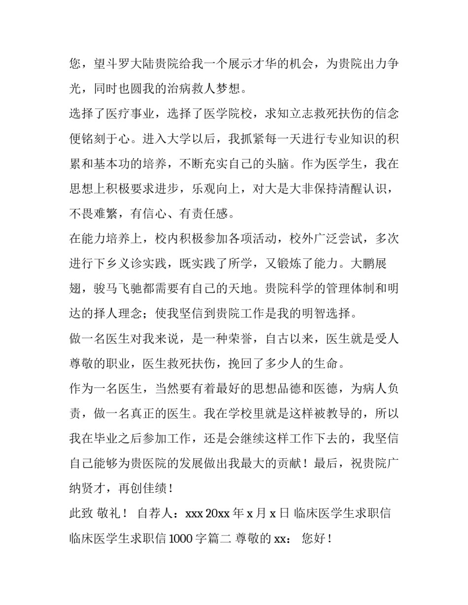 临床医学生求职信 临床医学生求职信1000字(五篇)_第2页