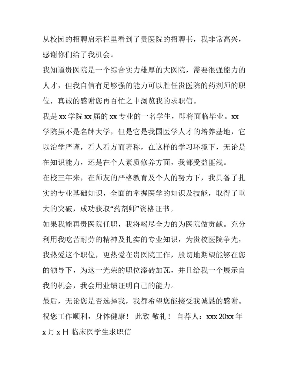 临床医学生求职信 临床医学生求职信1000字(五篇)_第3页