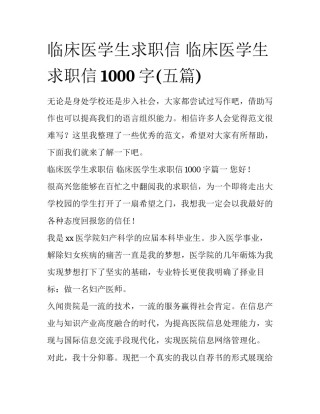 临床医学生求职信 临床医学生求职信1000字(五篇)