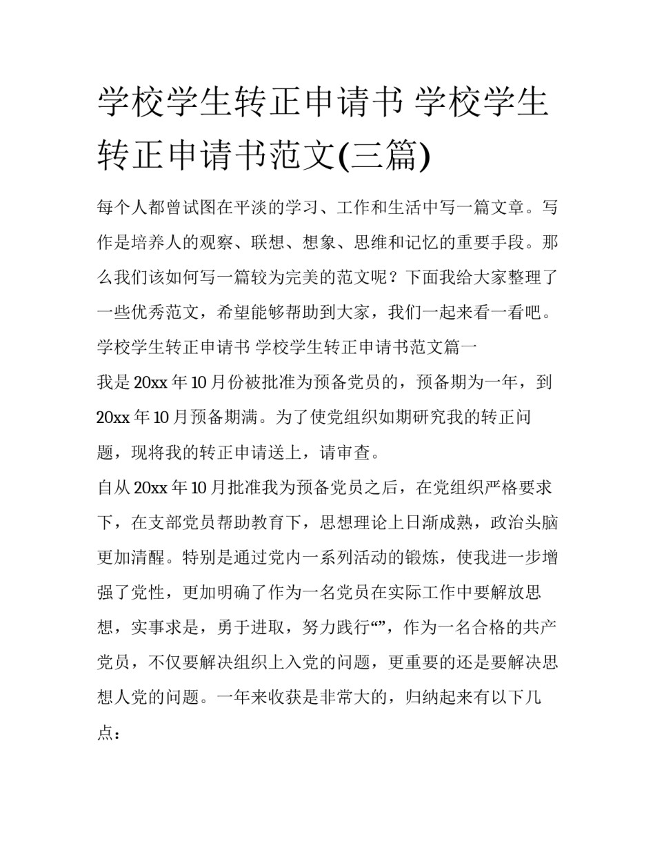 学校学生转正申请书 学校学生转正申请书范文(三篇)_第1页