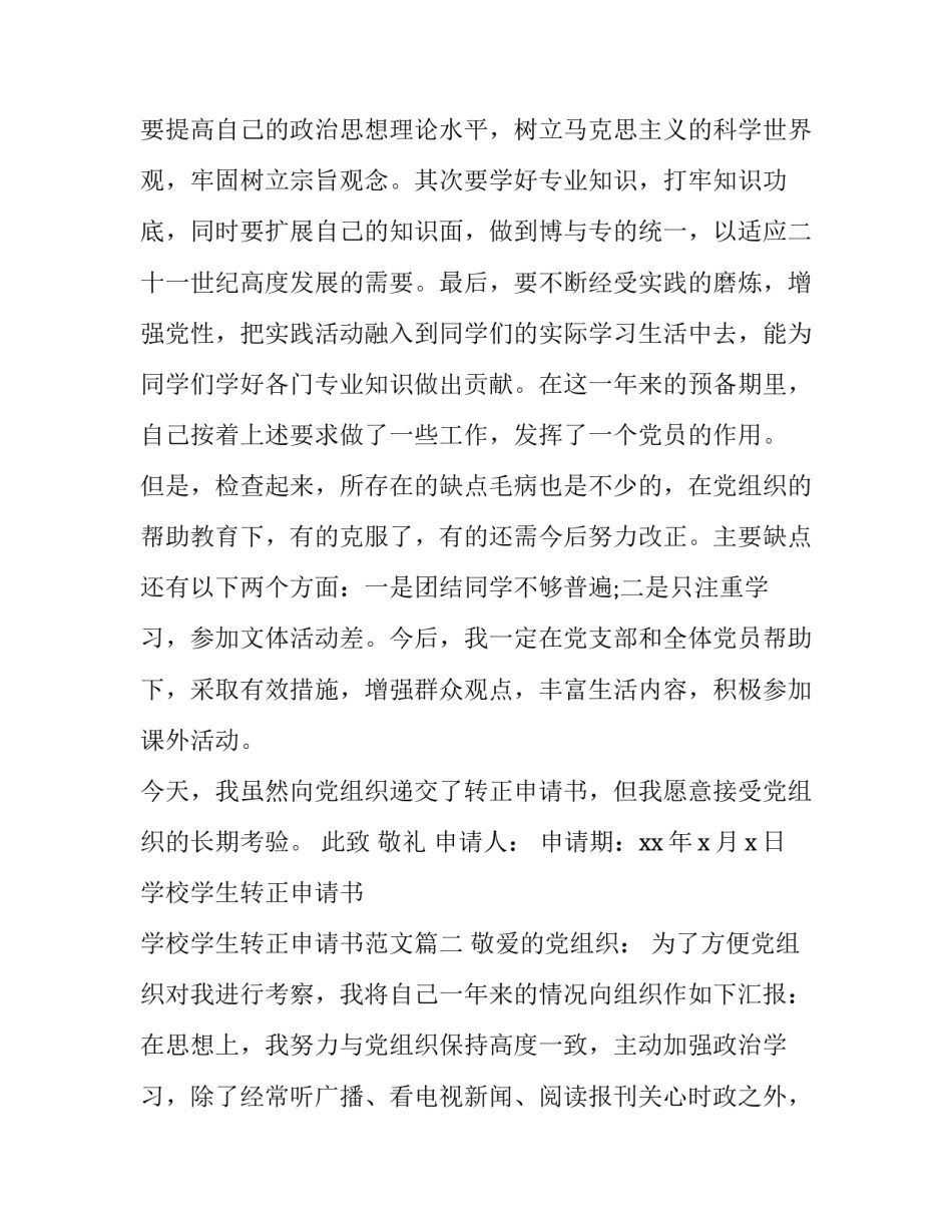 学校学生转正申请书 学校学生转正申请书范文(三篇)_第3页