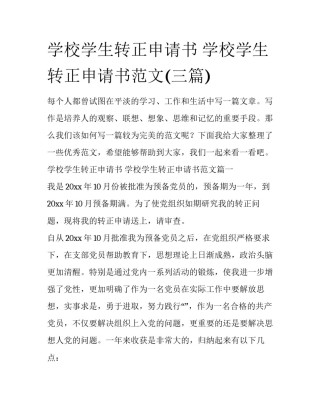 学校学生转正申请书 学校学生转正申请书范文(三篇)