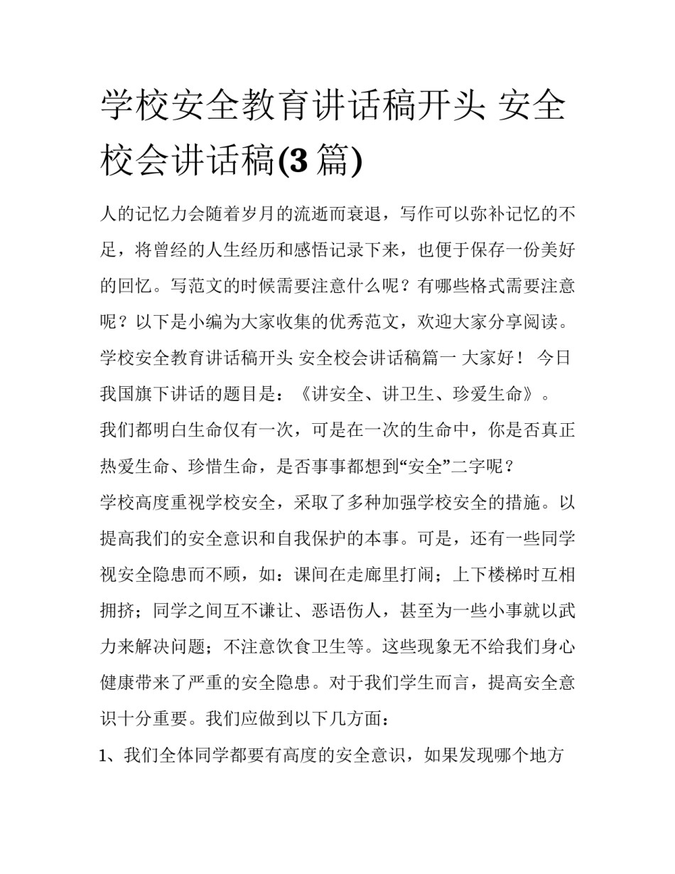 学校安全教育讲话稿开头 安全校会讲话稿(3篇)_第1页