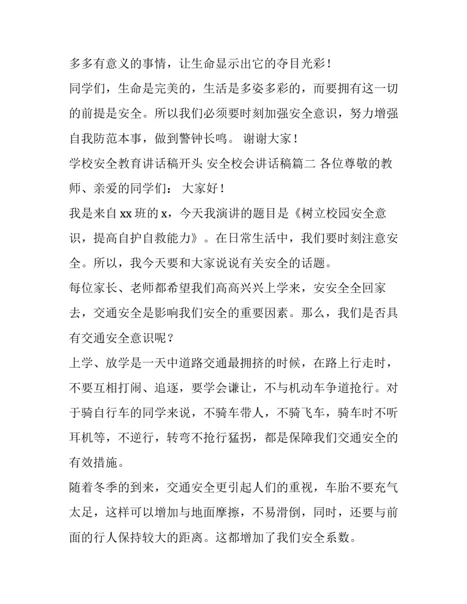 学校安全教育讲话稿开头 安全校会讲话稿(3篇)_第3页