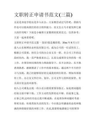 文职转正申请书范文(三篇)