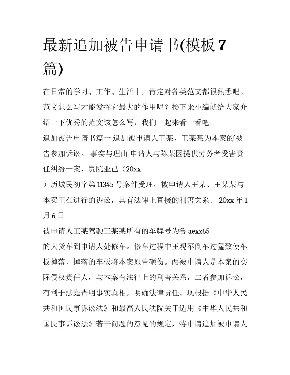 最新追加被告申请书(模板7篇)_第1页