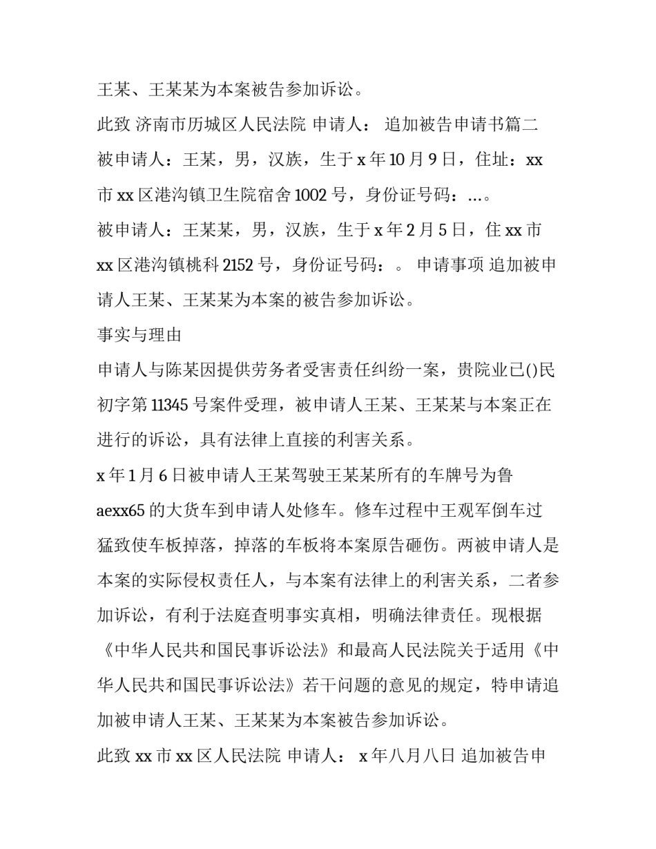 最新追加被告申请书(模板7篇)_第2页