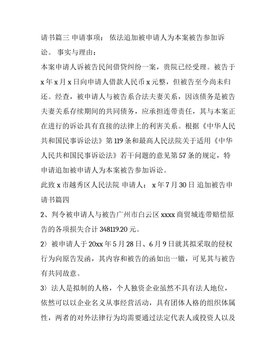 最新追加被告申请书(模板7篇)_第3页
