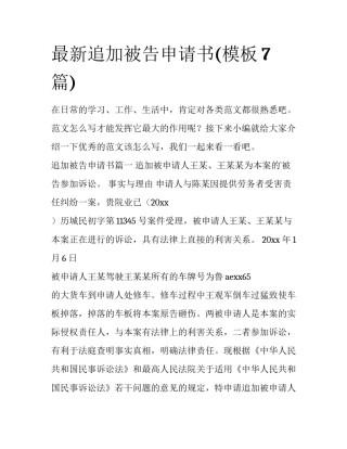 最新追加被告申请书(模板7篇)