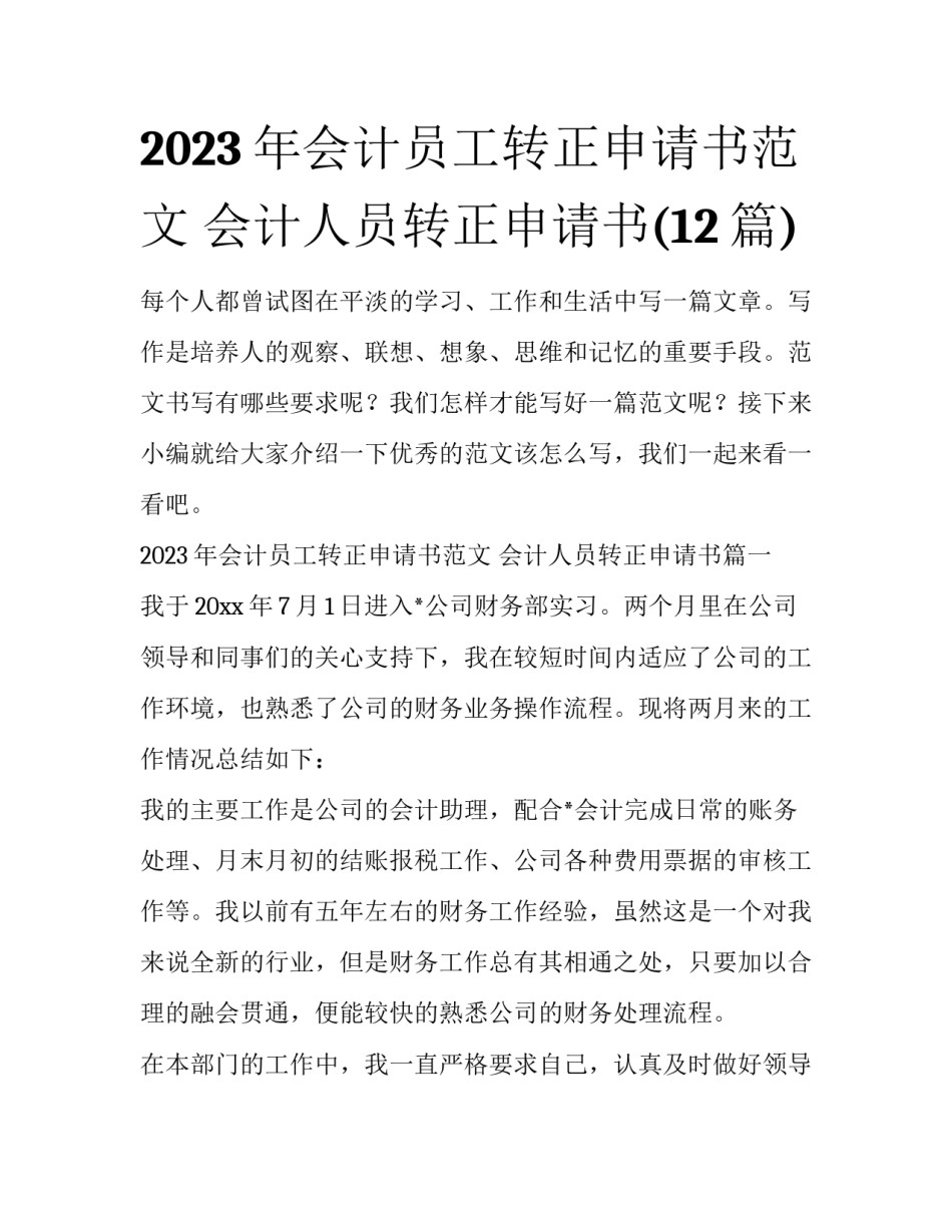 2023年会计员工转正申请书范文 会计人员转正申请书(12篇)_第1页
