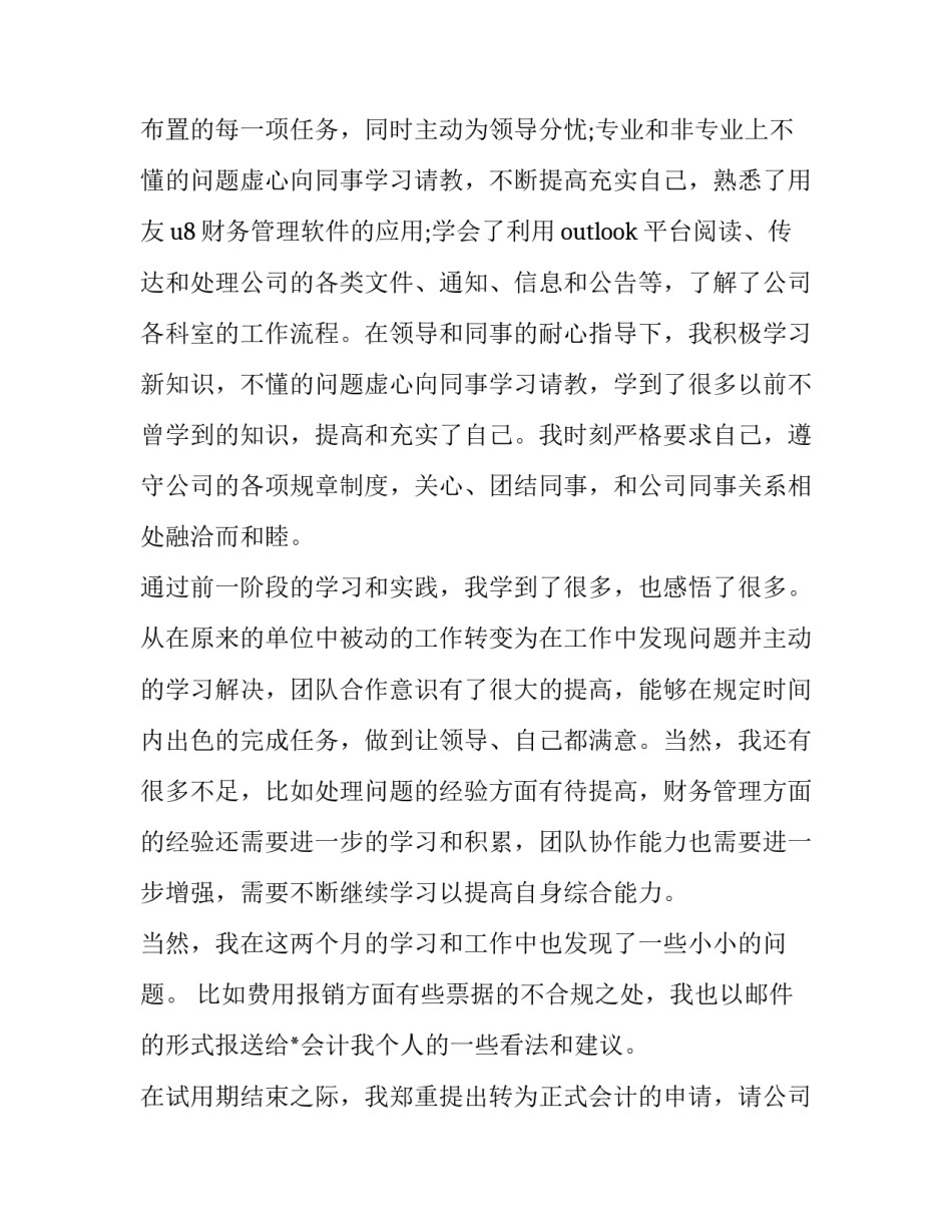 2023年会计员工转正申请书范文 会计人员转正申请书(12篇)_第2页