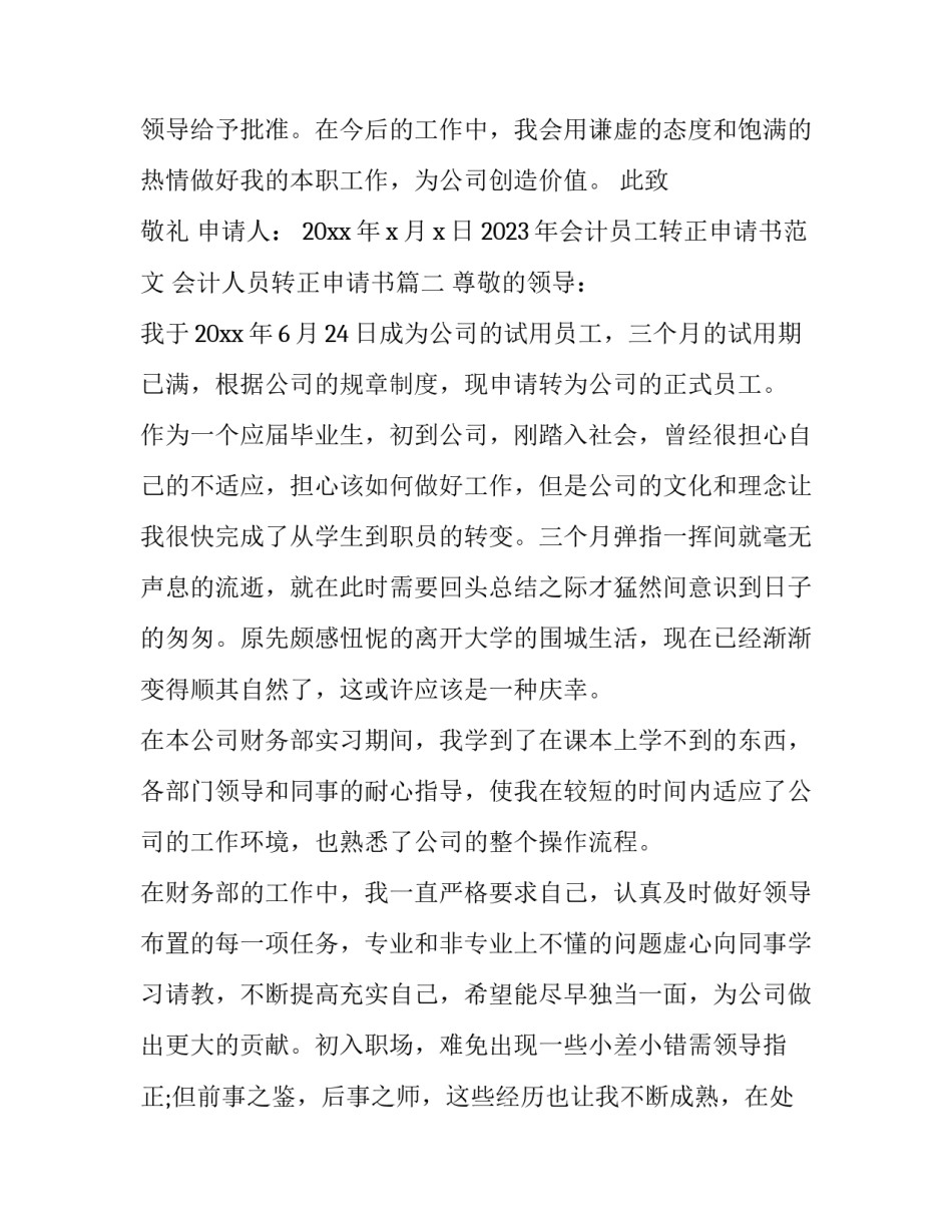 2023年会计员工转正申请书范文 会计人员转正申请书(12篇)_第3页
