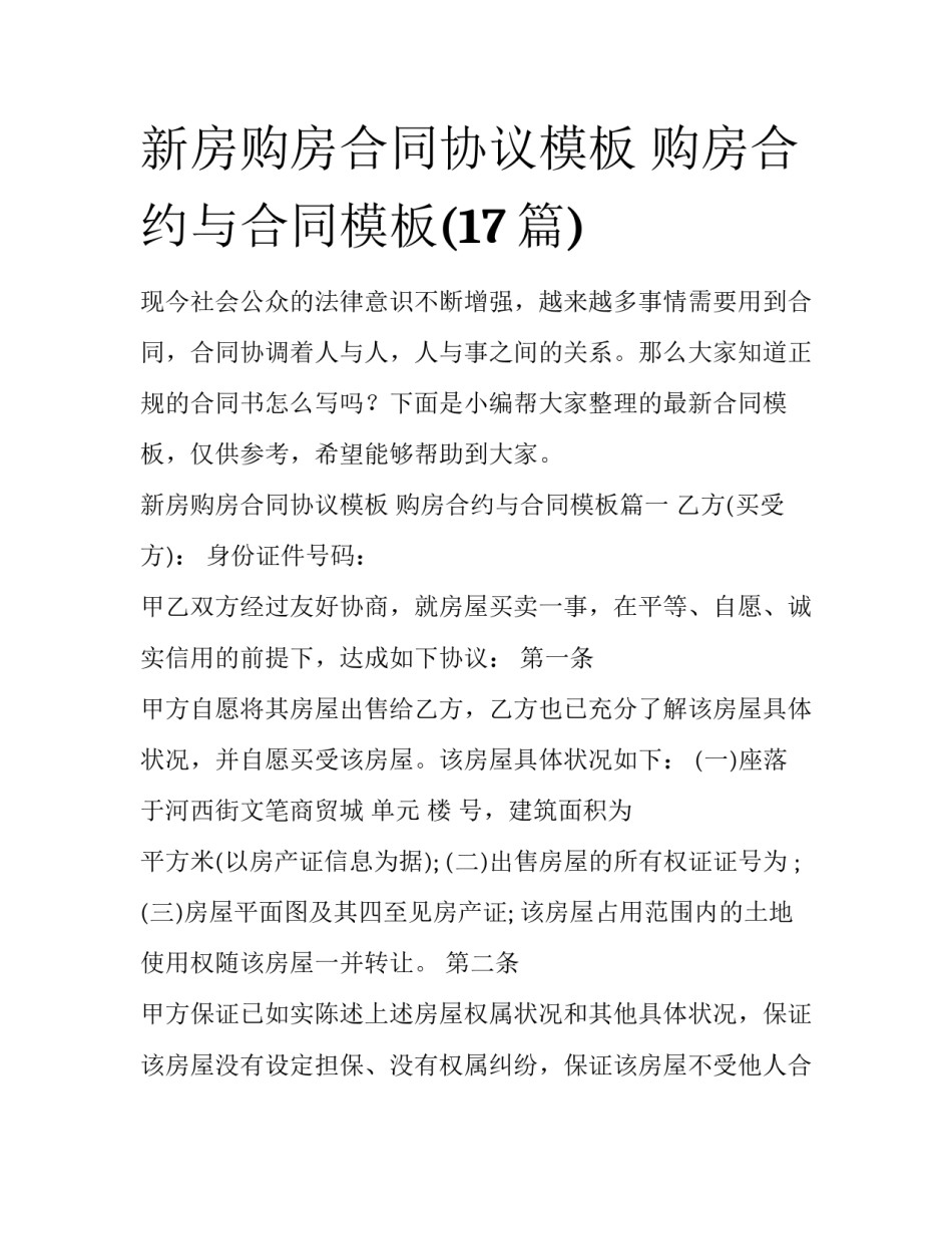 新房购房合同协议模板 购房合约与合同模板(17篇)_第1页