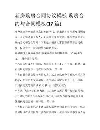 新房购房合同协议模板 购房合约与合同模板(17篇)