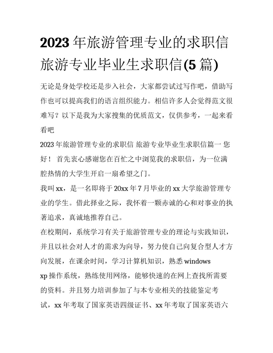2023年旅游管理专业的求职信 旅游专业毕业生求职信(5篇)_第1页