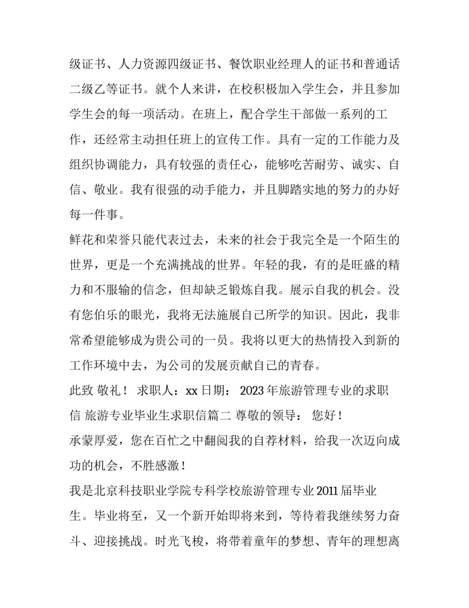 2023年旅游管理专业的求职信 旅游专业毕业生求职信(5篇)_第2页
