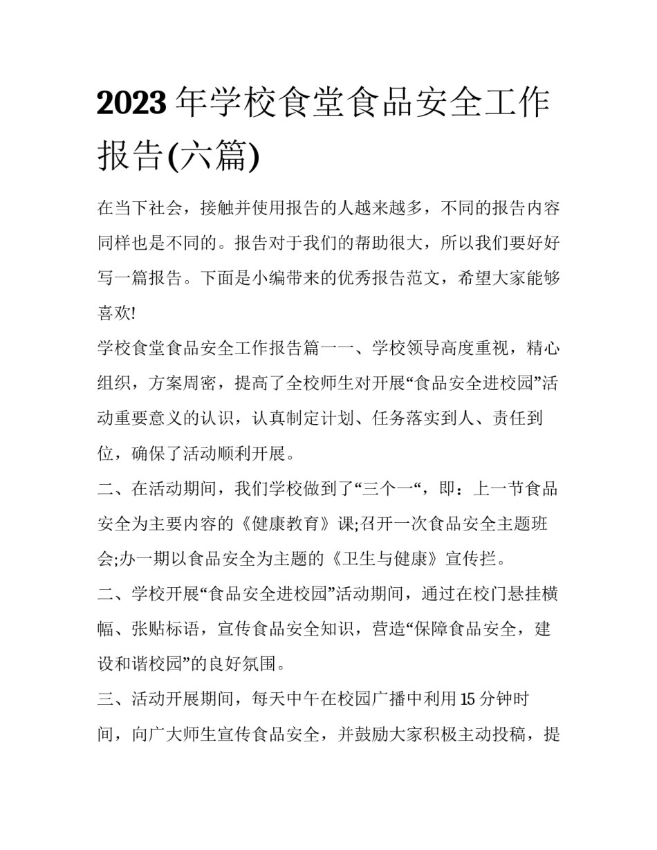 2023年学校食堂食品安全工作报告(六篇)_第1页
