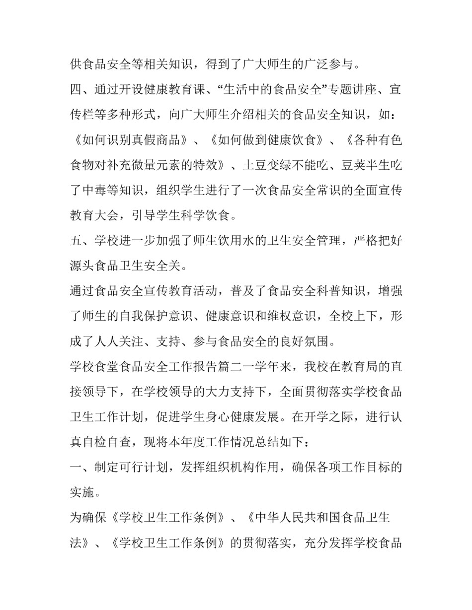 2023年学校食堂食品安全工作报告(六篇)_第2页