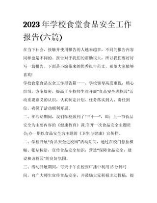 2023年学校食堂食品安全工作报告(六篇)