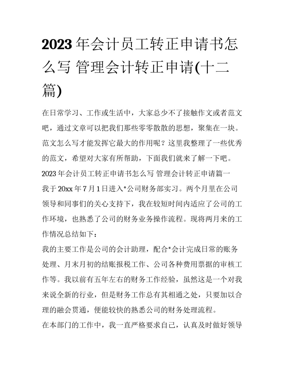 2023年会计员工转正申请书怎么写 管理会计转正申请(十二篇)_第1页
