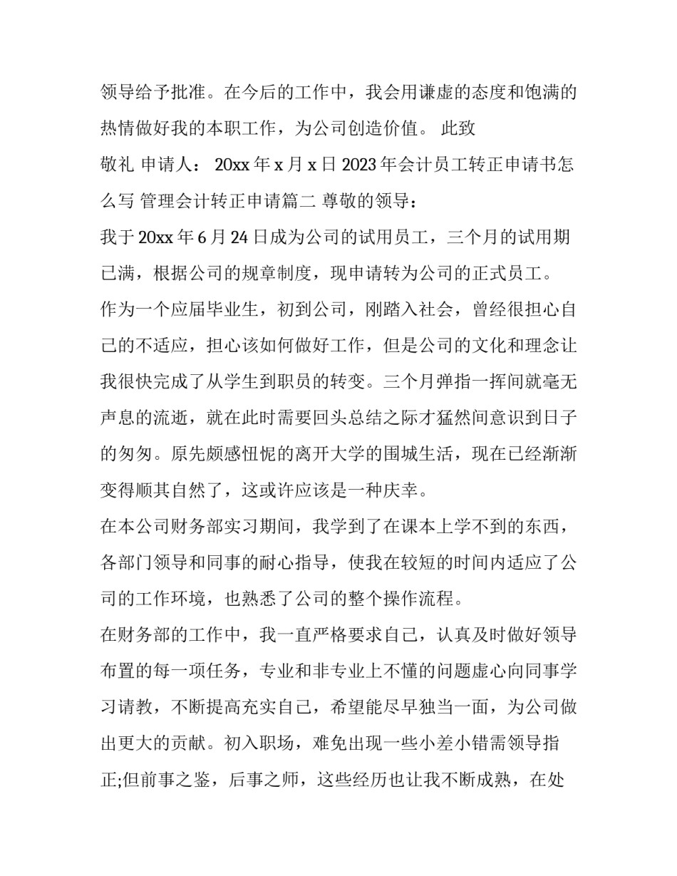 2023年会计员工转正申请书怎么写 管理会计转正申请(十二篇)_第3页