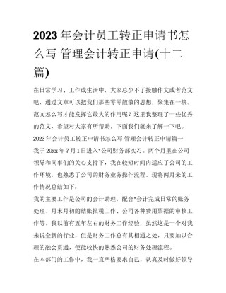 2023年会计员工转正申请书怎么写 管理会计转正申请(十二篇)