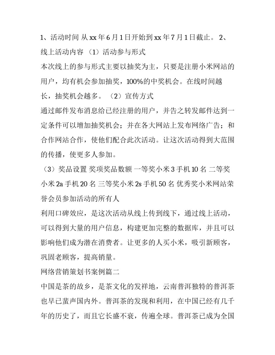 最新网络营销策划书案例(九篇)_第3页