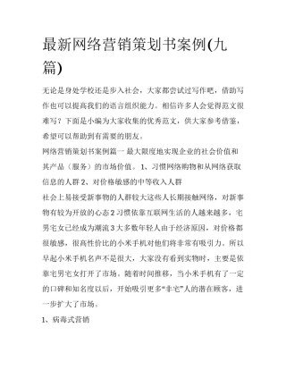最新网络营销策划书案例(九篇)
