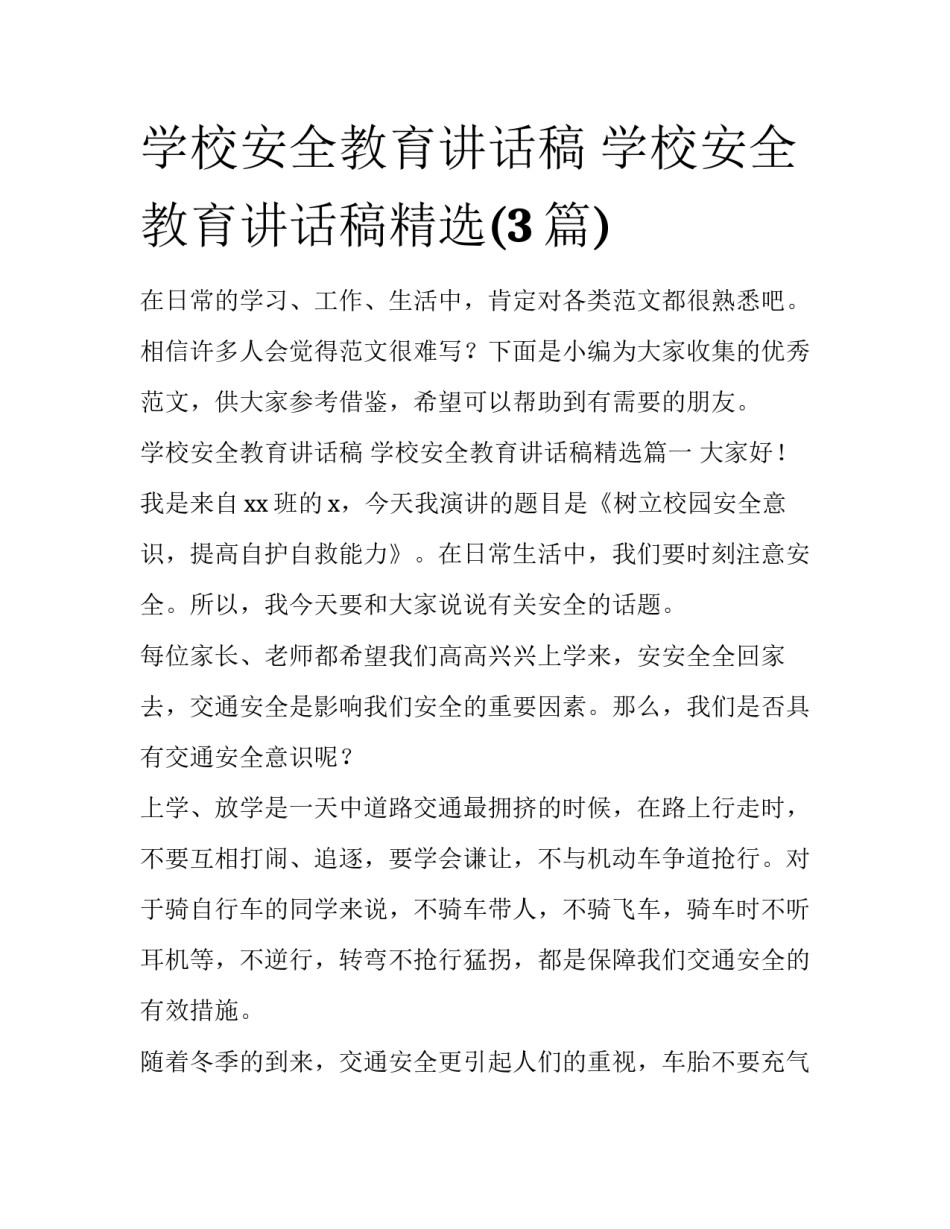 学校安全教育讲话稿 学校安全教育讲话稿精选(3篇)_第1页