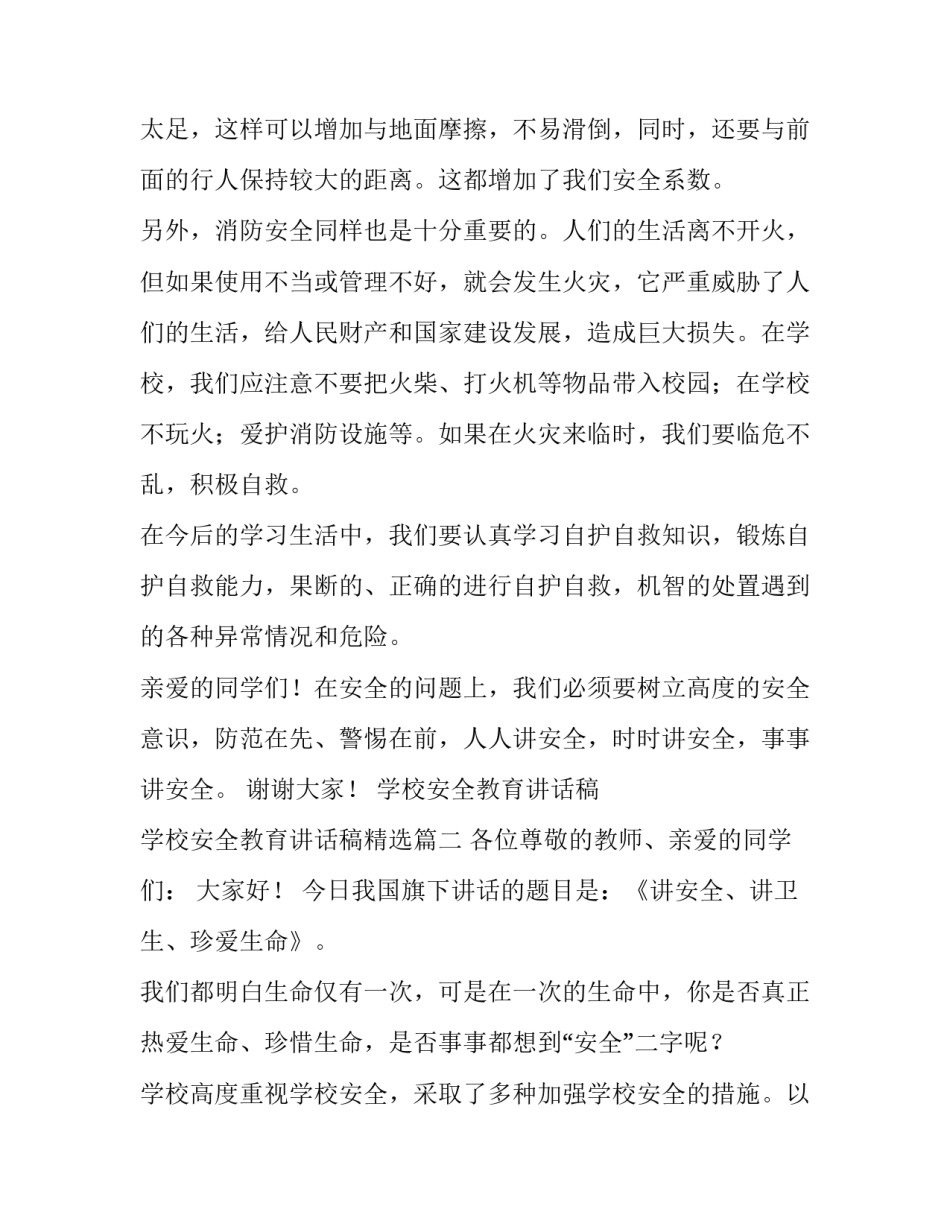 学校安全教育讲话稿 学校安全教育讲话稿精选(3篇)_第2页