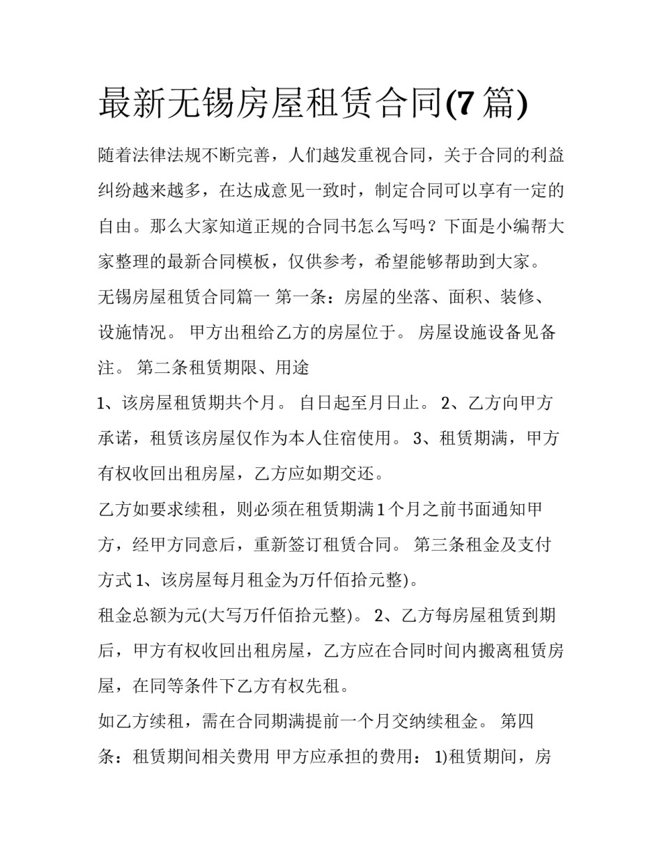 最新无锡房屋租赁合同(7篇)_第1页