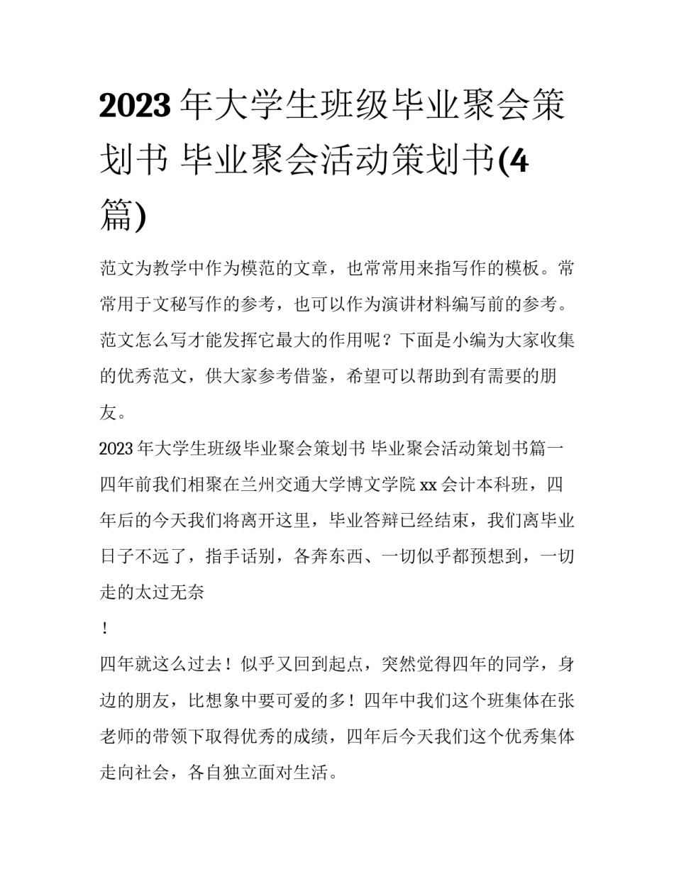 2023年大学生班级毕业聚会策划书 毕业聚会活动策划书(4篇)_第1页
