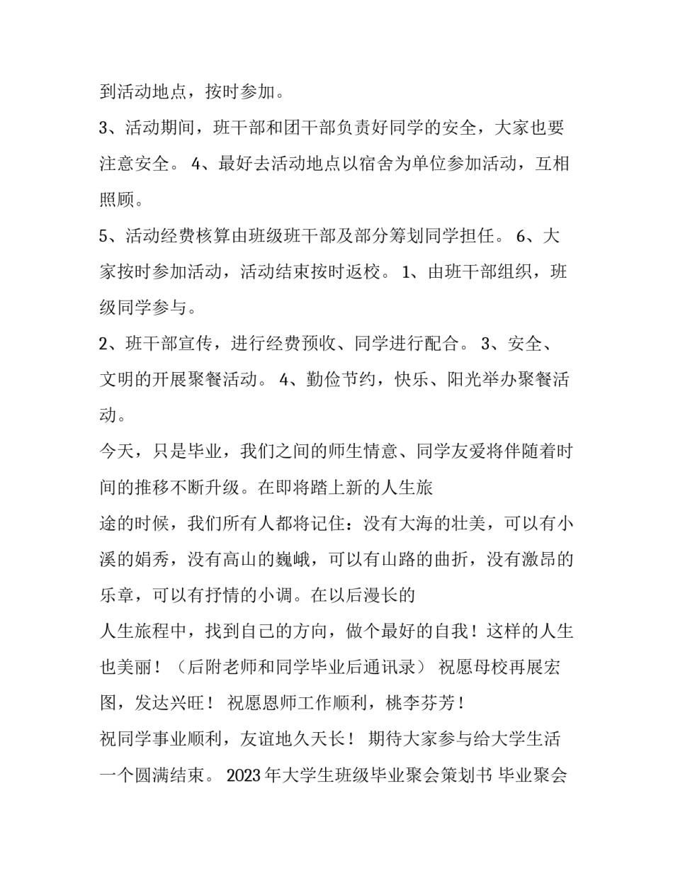 2023年大学生班级毕业聚会策划书 毕业聚会活动策划书(4篇)_第3页
