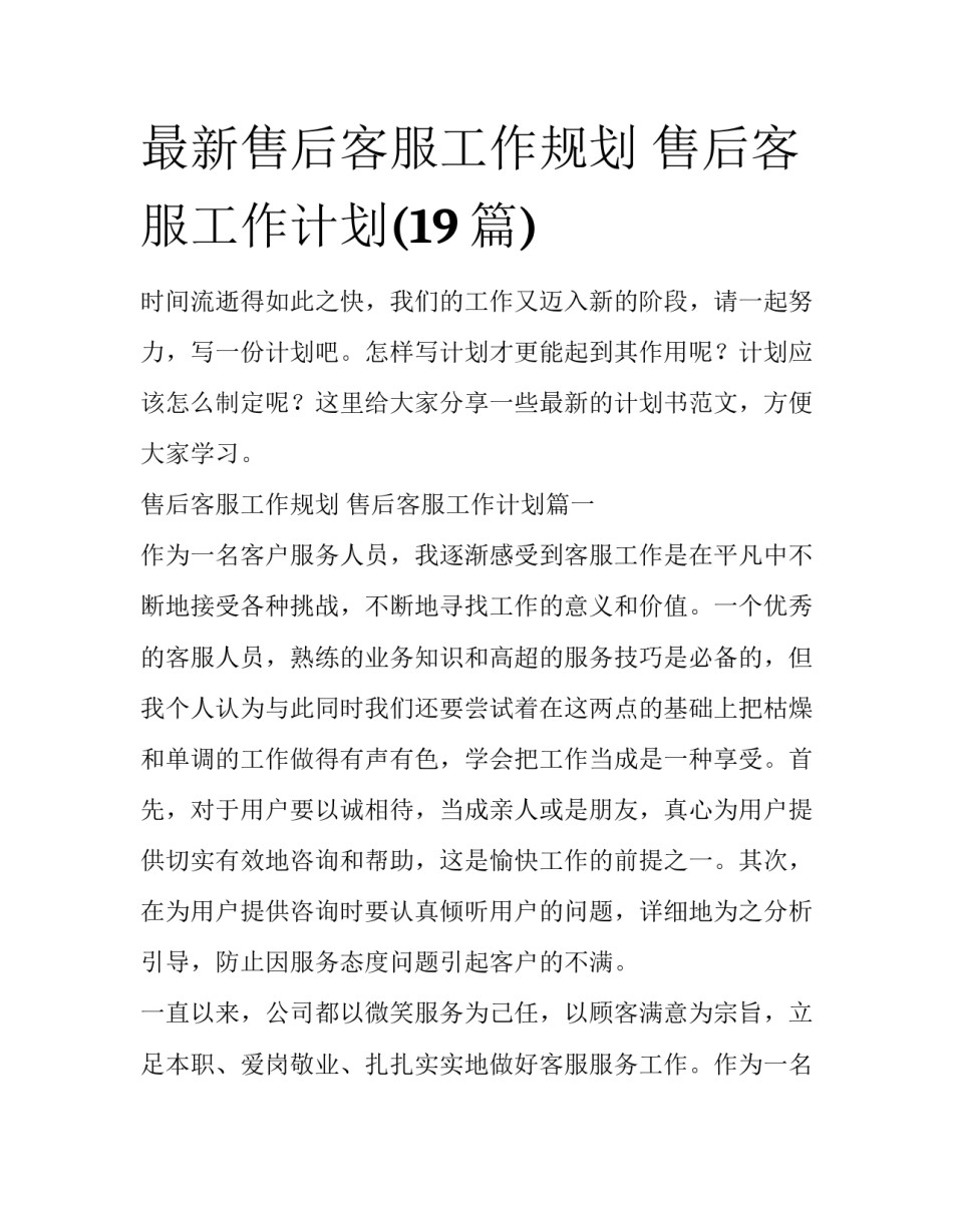 最新售后客服工作规划 售后客服工作计划(19篇)_第1页