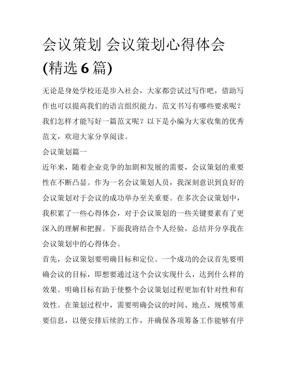 会议策划 会议策划心得体会(精选6篇)_第1页