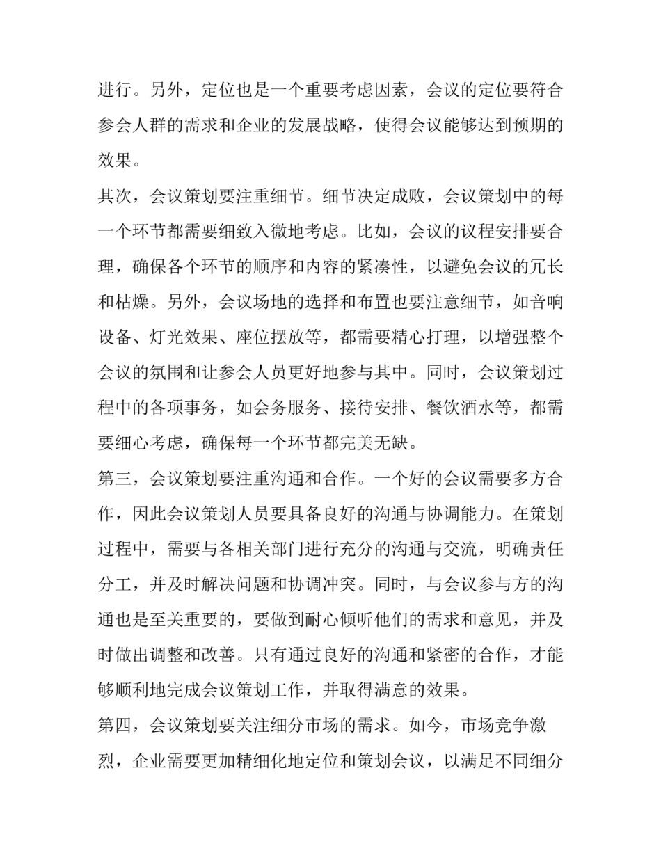 会议策划 会议策划心得体会(精选6篇)_第2页